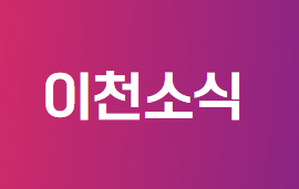  "이천시 거주 신혼부부라면 필독! 청년 신혼부부 전월세 대출이자 최대 200만원 지원"