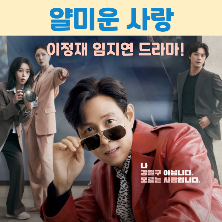 <<b>얄미운 사랑</b>> <b>이정재 임지연</b> 드라마 살벌한 앙숙 케미?... 
