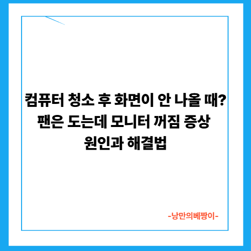 컴퓨터 청소 후 화면이 안 나올 때? 팬은 도는데 모니터 꺼짐 증상 원인과 해결법