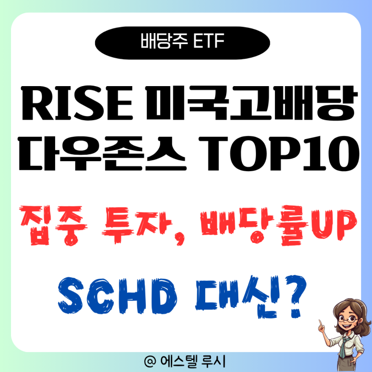  SCHD 대신 소수 집중 전략, RISE 미국고배당다우존스 TOP10 ETF