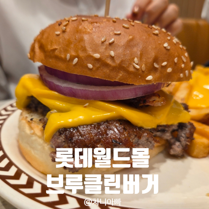  잠실 롯데월드몰 맛집 브루클린 버거 아이와 함께 방문한 후기