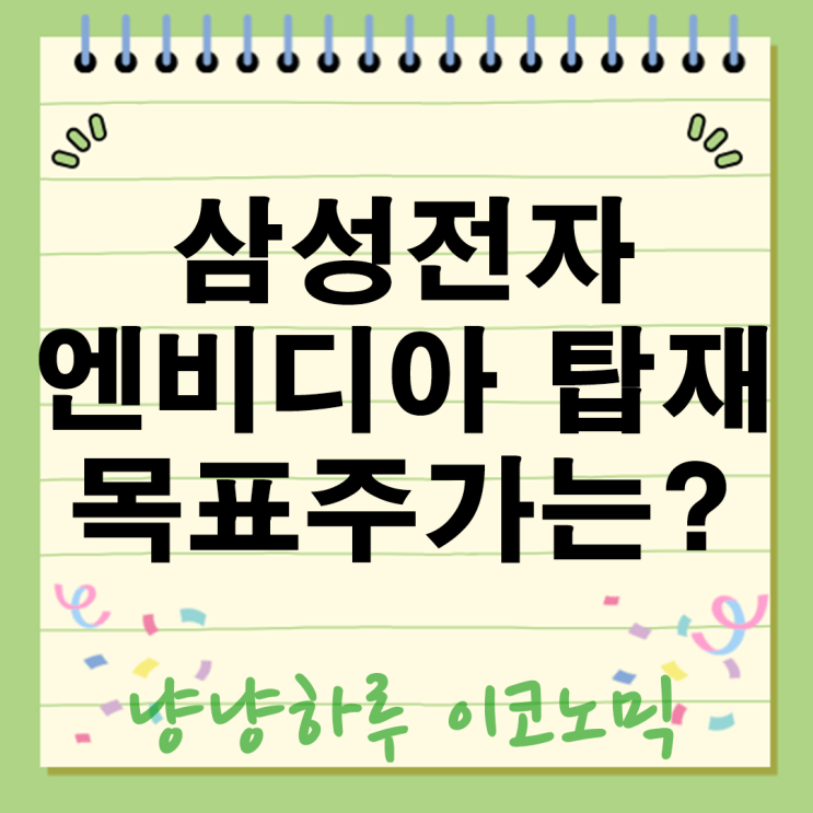  삼성전자 폭발! 엔비디아 탑재 확정 목표주가 전망 11만원 돌파 비결은?