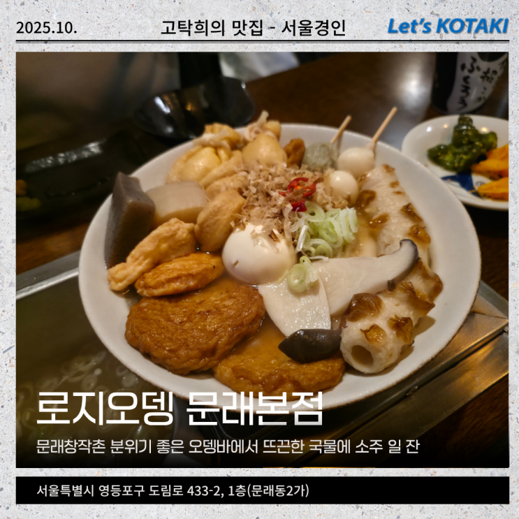  문래창작촌 오뎅바 로지오뎅 문래본점 따끈한 국물 생각날 때