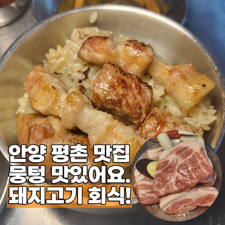  안양 평촌 맛집 추천 뭉텅 학원가 모임딱이야.