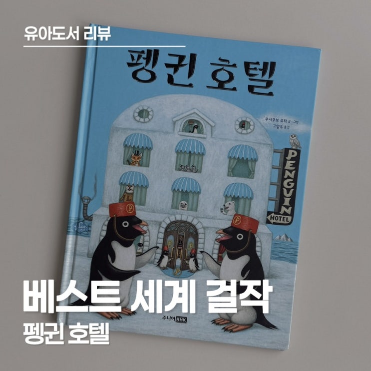  3세 유아 그림책 추천, 아이의 시선을 사로잡은 그림책, 펭귄호텔