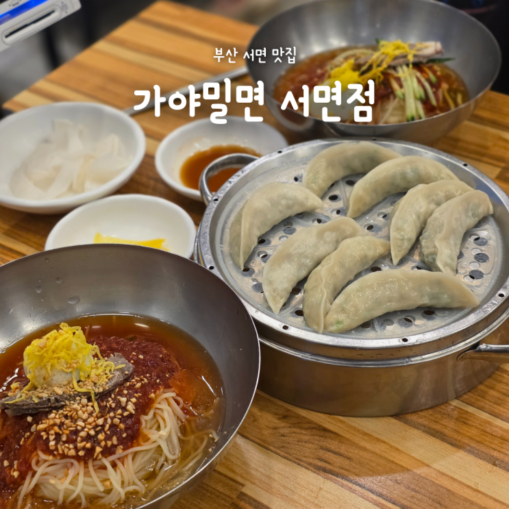  부산 서면역근처 밀면 맛집, 줄서서 먹는 가야밀면 서면점