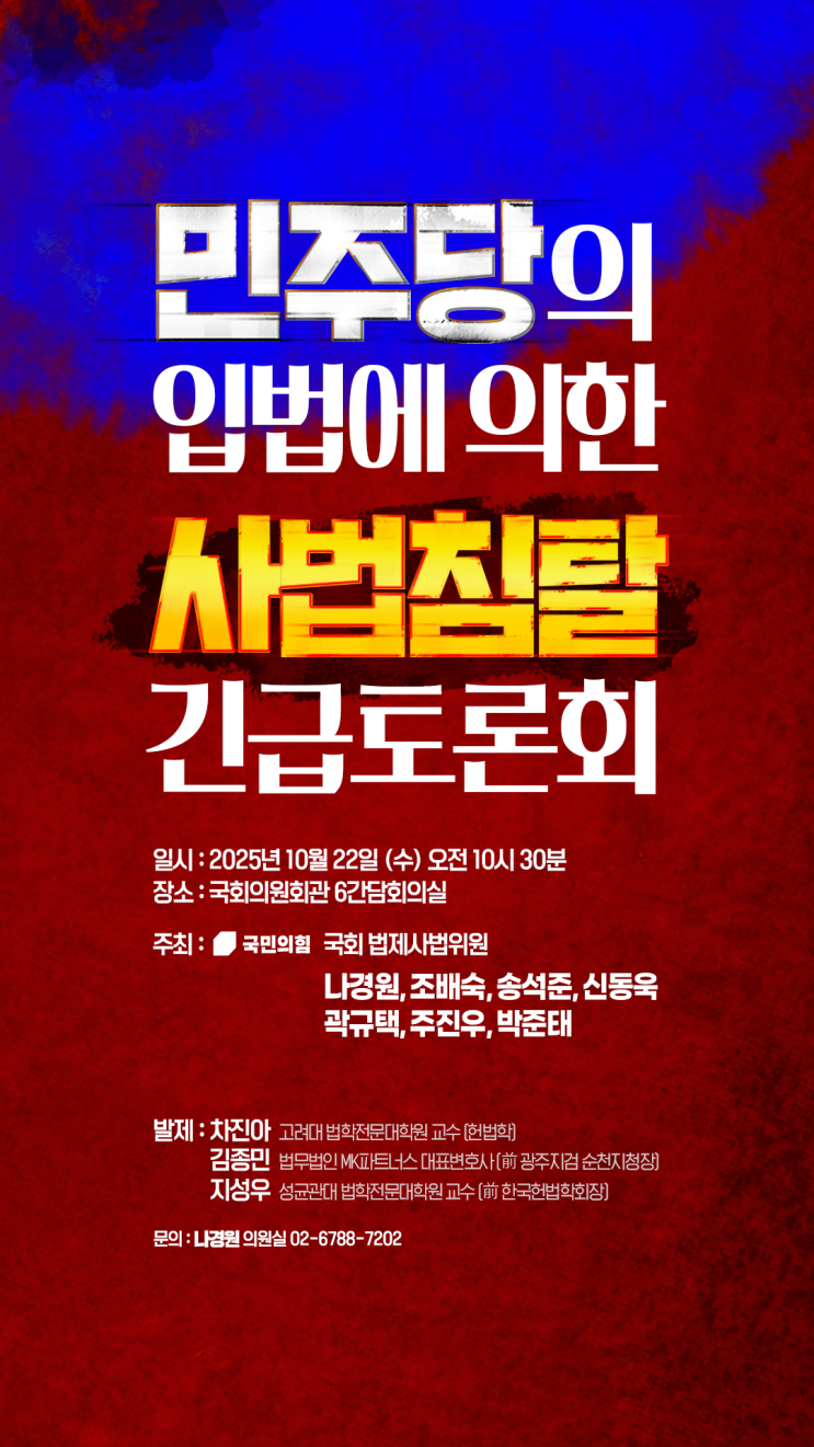 <민주당의 입법에 의한 <b>사법침탈 긴급토론회</b>> 자료집