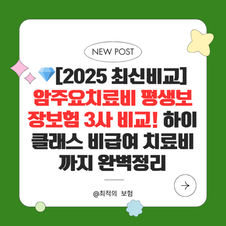  [2025 최신비교] 암주요치료비 평생보장보험 3사 비교! 하이클래스 비급여 치료비까지 완벽정리