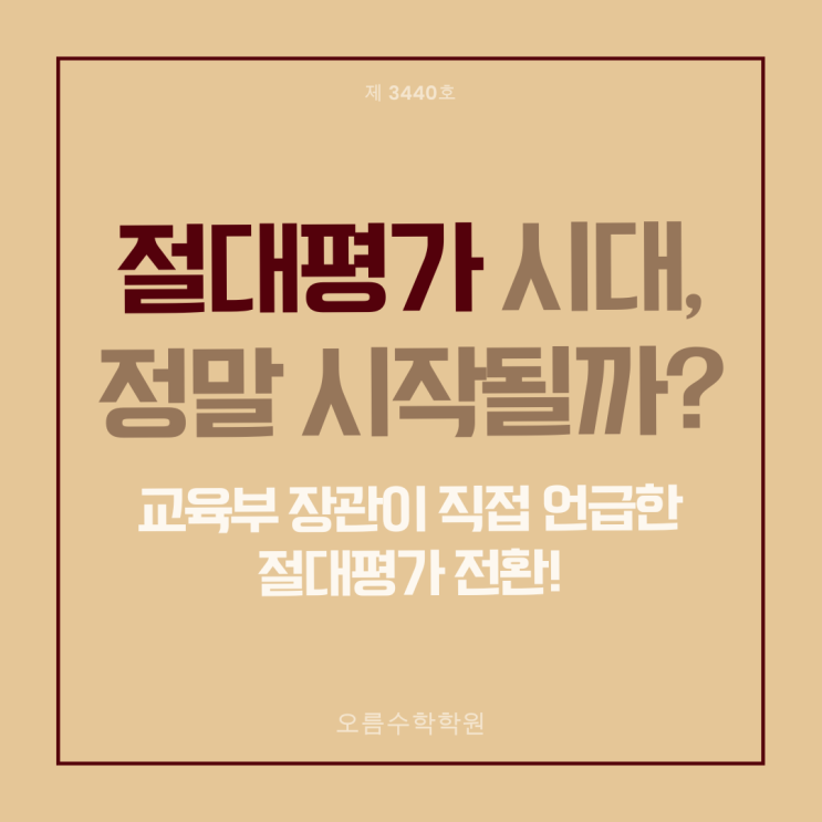 <b>수능</b>과 내신, <b>절대평가</b>로 간다? 교육부 장관 발언으로 본... 