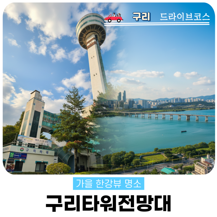  구리타워전망대 한강전망 무료입장 주차팁 총정리