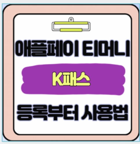  애플페이 티머니 K패스 등록부터 충전까지 교통비 환급 받는 법