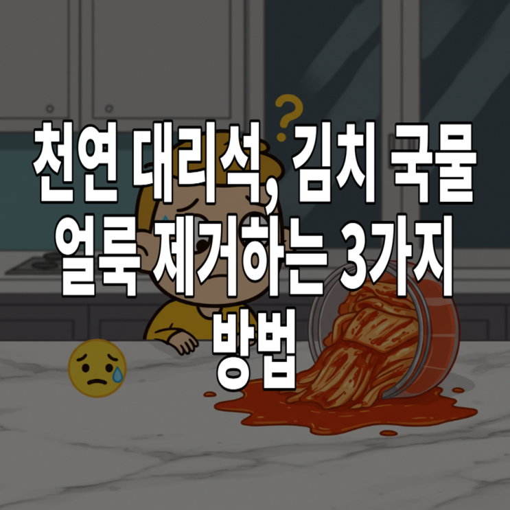  천연 대리석 김치 얼룩, '이것' 3가지로 셀프 제거 성공! (청소 꿀팁)