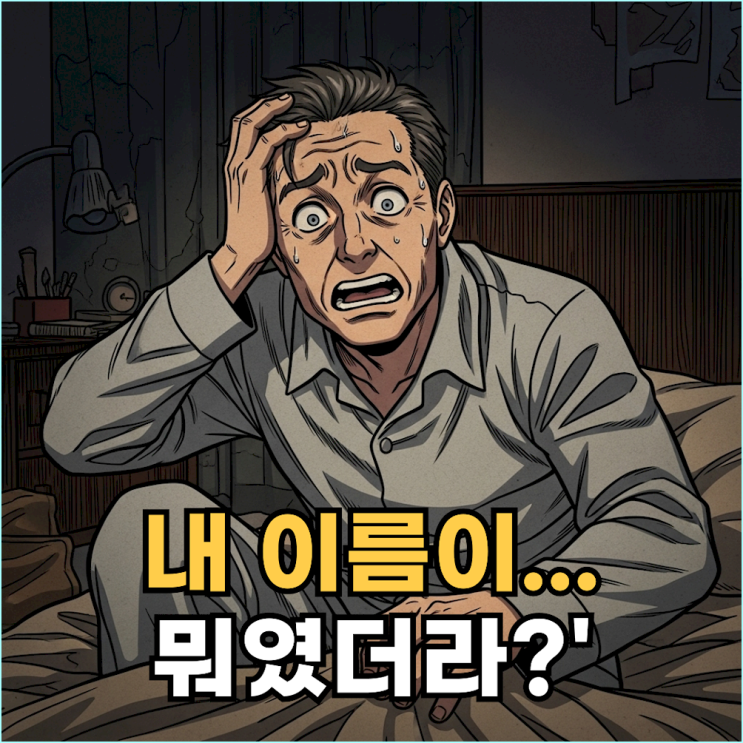  꿈에서 내 이름이나 가족 얼굴을 잊어버렸다면?