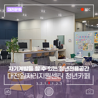 할 수 있는 <b>청년</b>전용공간, <b>대전</b><b>일자리</b>지원센터 <b>청년</b>카페