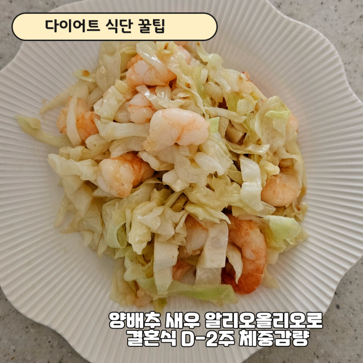  다이어트 양배추 요리, 알리오 올리오처럼 맛있게 -4kg 감량한 진짜 후기