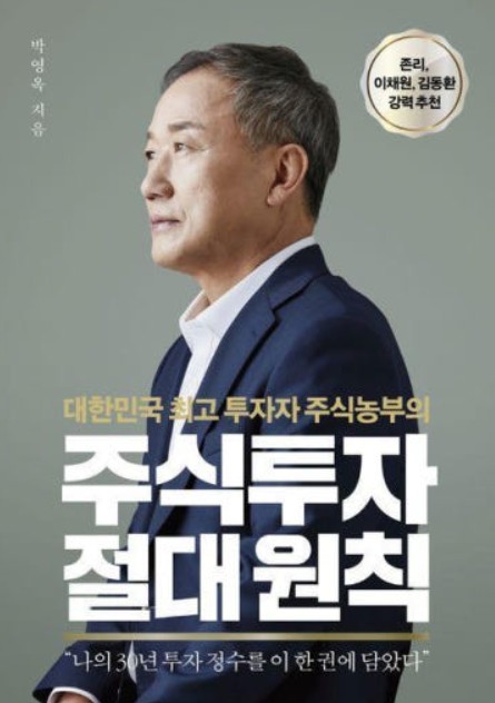  [책리뷰] 주식투자 절대원칙 - 박영옥