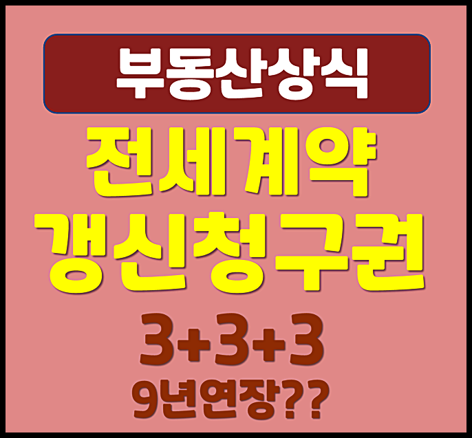  전세 계약갱신청구권 확대 총 9년?(3+3+3) 전세 씨마를라