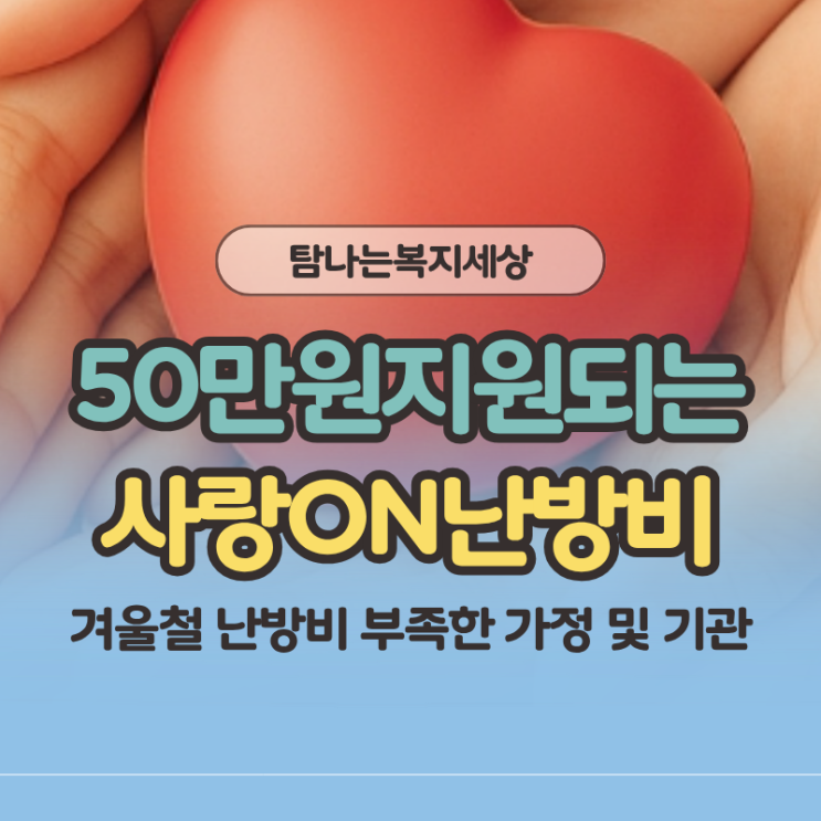  2025년 사랑온 난방비 신청기간과 지급일