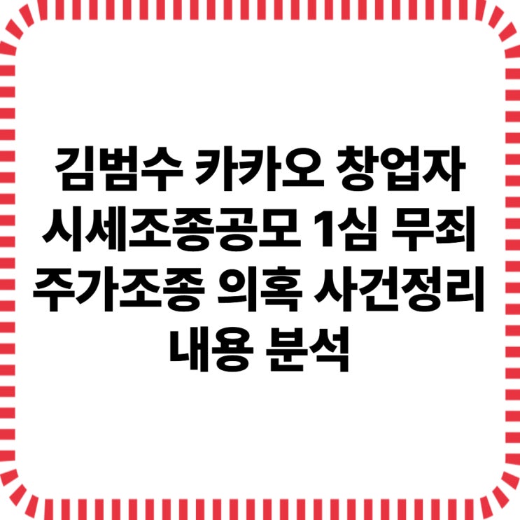 김범수 <b>시세조종</b>공모 1심 무죄 <b>SM</b>엔터 주가조작 <b>의혹</b> 카카오... 