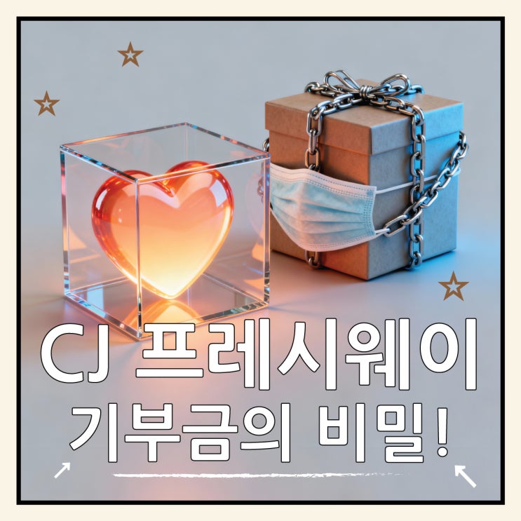  CJ프레시웨이 기부금 논란, 무엇이 문제일까?