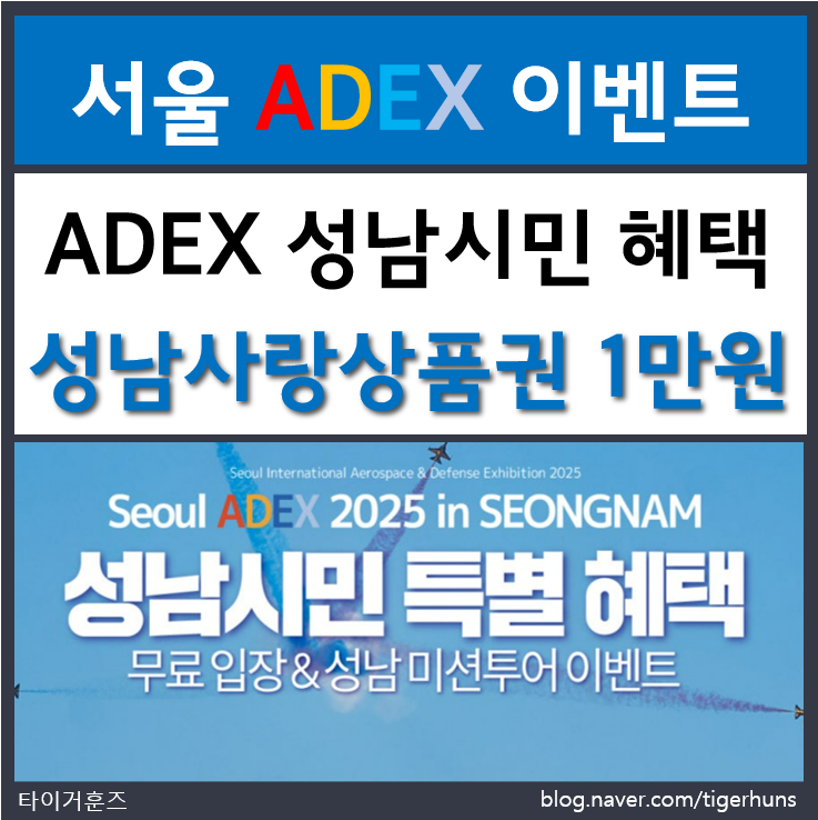  서울 ADEX 에어쇼 성남시민 미션투어 이벤트 및 신청방법