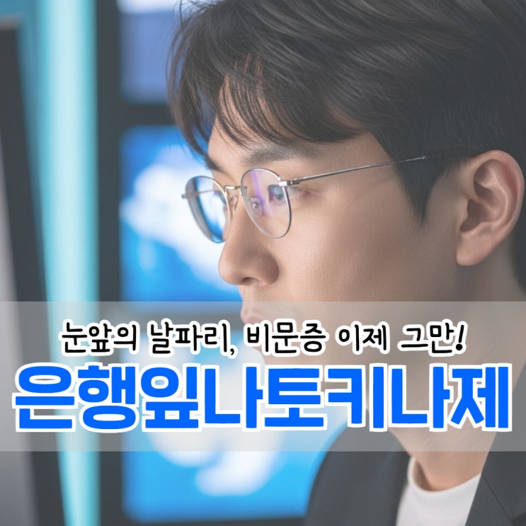  비문증 완치 검은색 점을 없애준 은행잎나토키나제