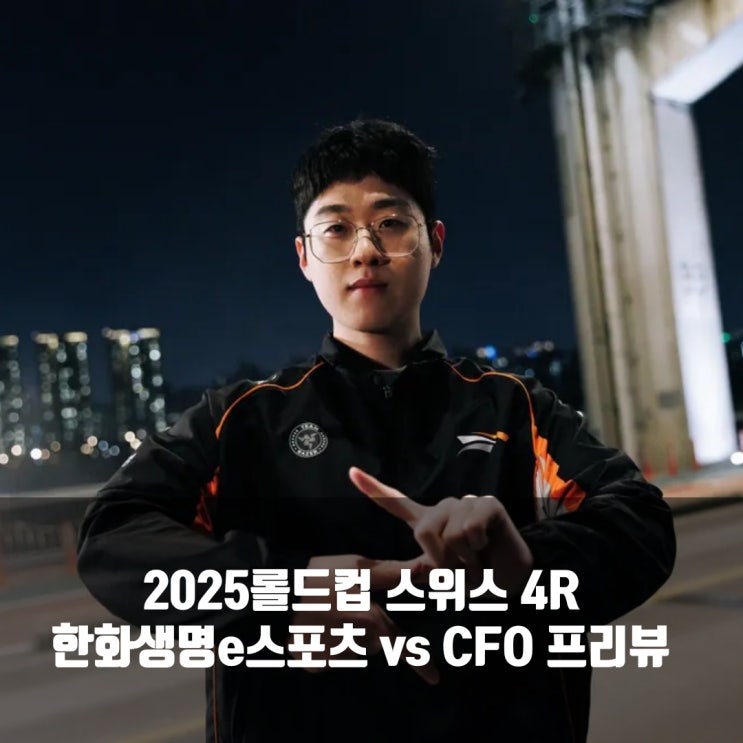 [롤드컵] 2025년 10월 22일 CTBC Flying Oyster 한화생명e스포츠