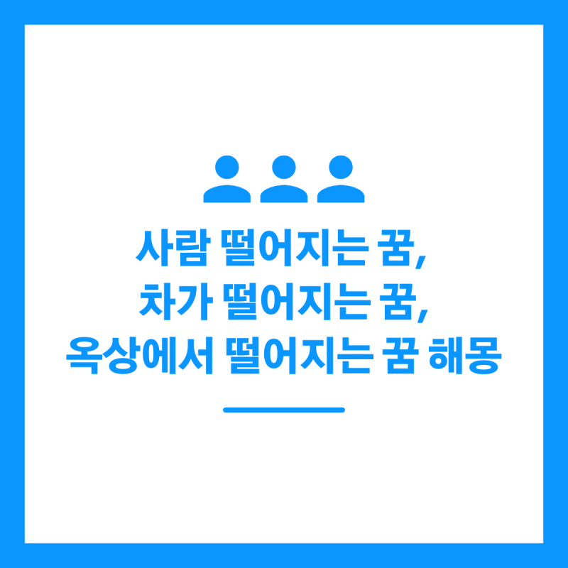 사람 떨어지는 꿈, 차가 떨어지는 꿈, 옥상에서 떨어지는 꿈 해몽은 어떻게?
