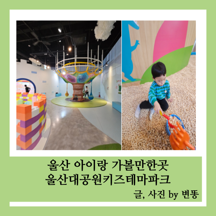  울산 아이랑 가볼만한곳: 울산대공원키즈테마파크(비오는날가기좋아요!)