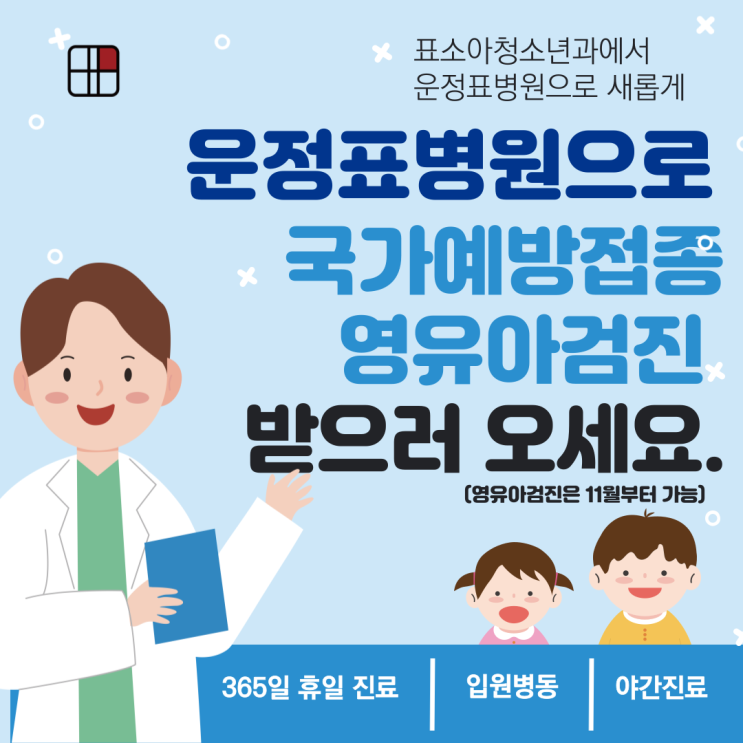  <중요> 운정표병원  국가예방접종 정상 운영 안내(10월22일)