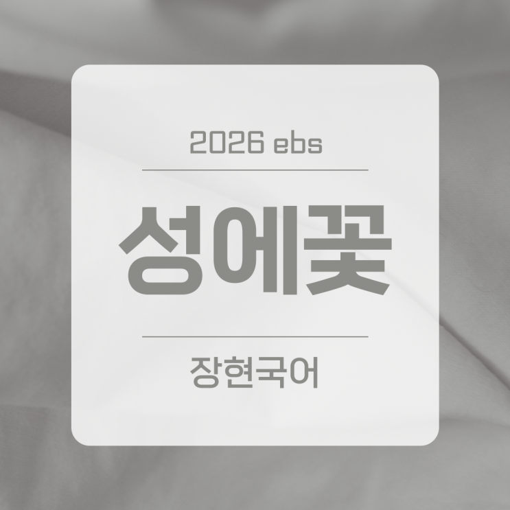  최두석, 성에꽃 자세한 해설 ㅣ 2026 수특 80p