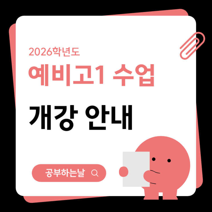  2026학년도 예비고1 강의 안내