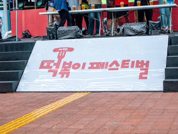  대구 떡볶이 축제 대구 놀거리 2025 떡볶이 페스티벌 주차 가수