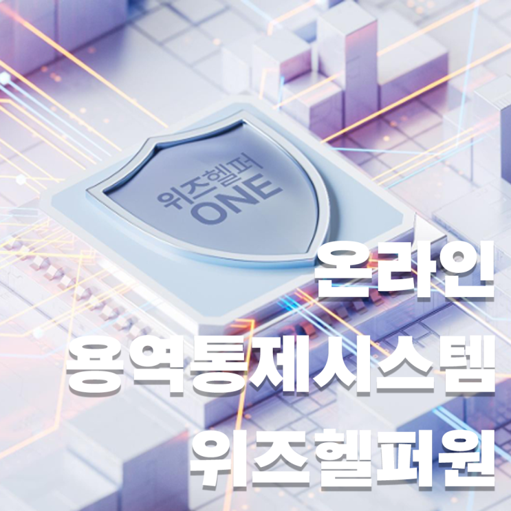 온라인 용역 통제 시스템, 위즈헬퍼원 3.0 알아보기