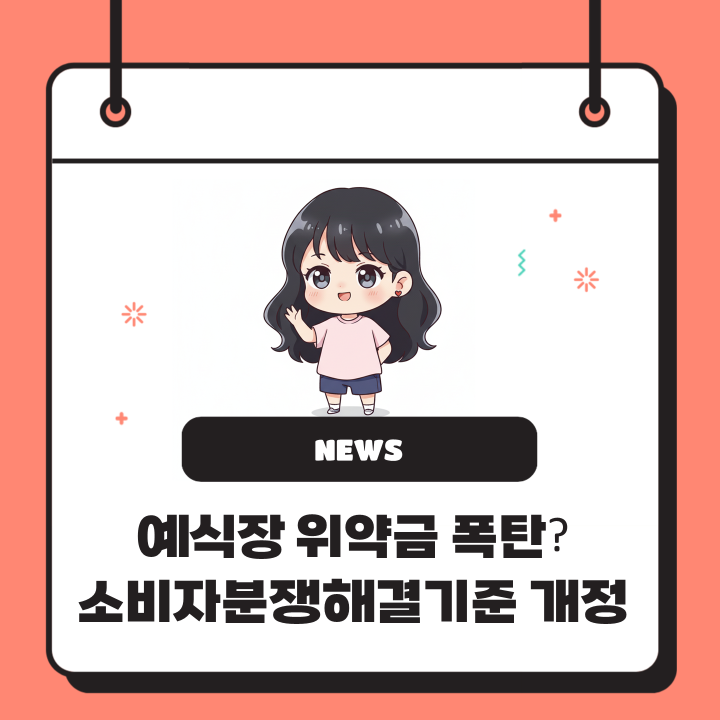  예식장 위약금 폭탄?  당일 취소 70% 까지