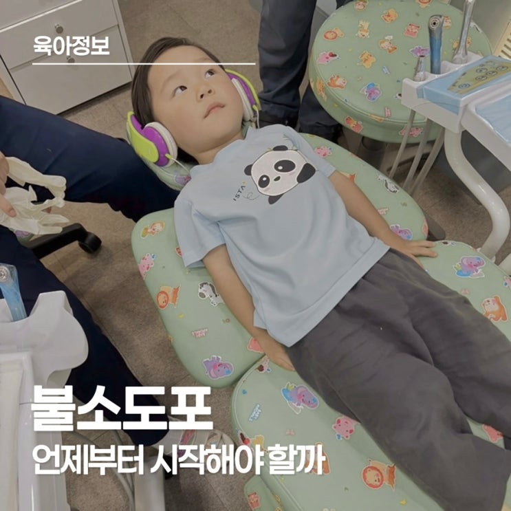  3세 아이 충치 예방의 첫걸음! 불소도포 시기와 효과 알아보기