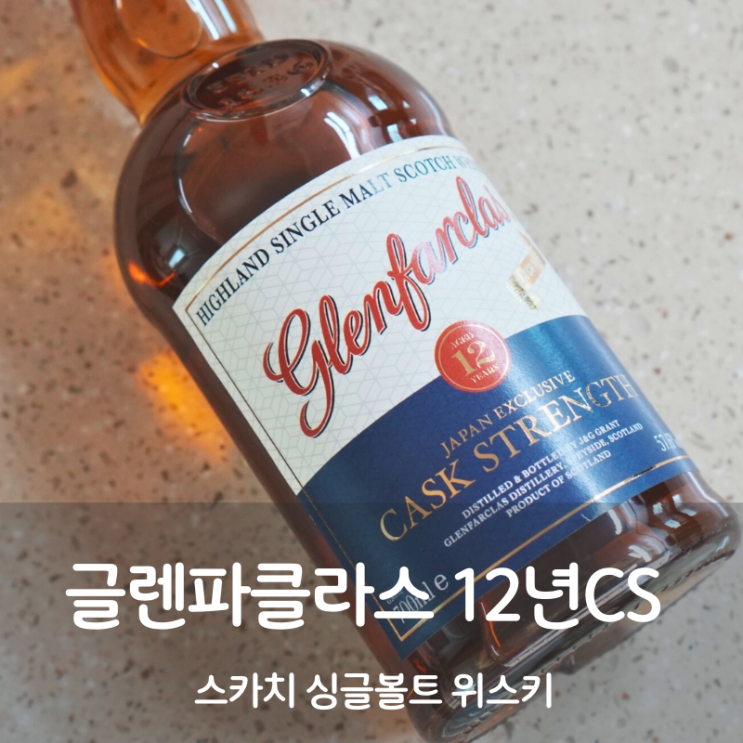  스카치 싱글몰트 위스키 쉐리 위스키 글렌파클라스 12년 CS