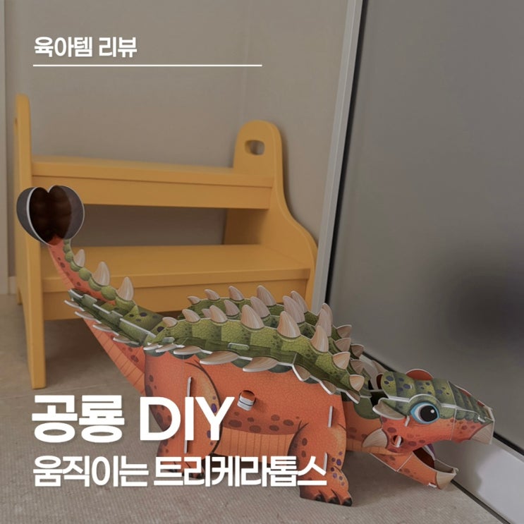  만 3세 소근육 발달 장난감, 아이가 반해버린 예림당 움직이는 트리케라톱스 솔직후기