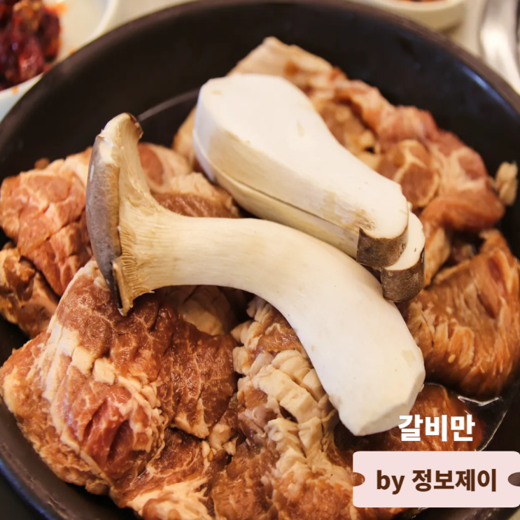  고양시 화정 맛집 놀이방과 그릴링 서비스가 있는 갈비만고양화정점
