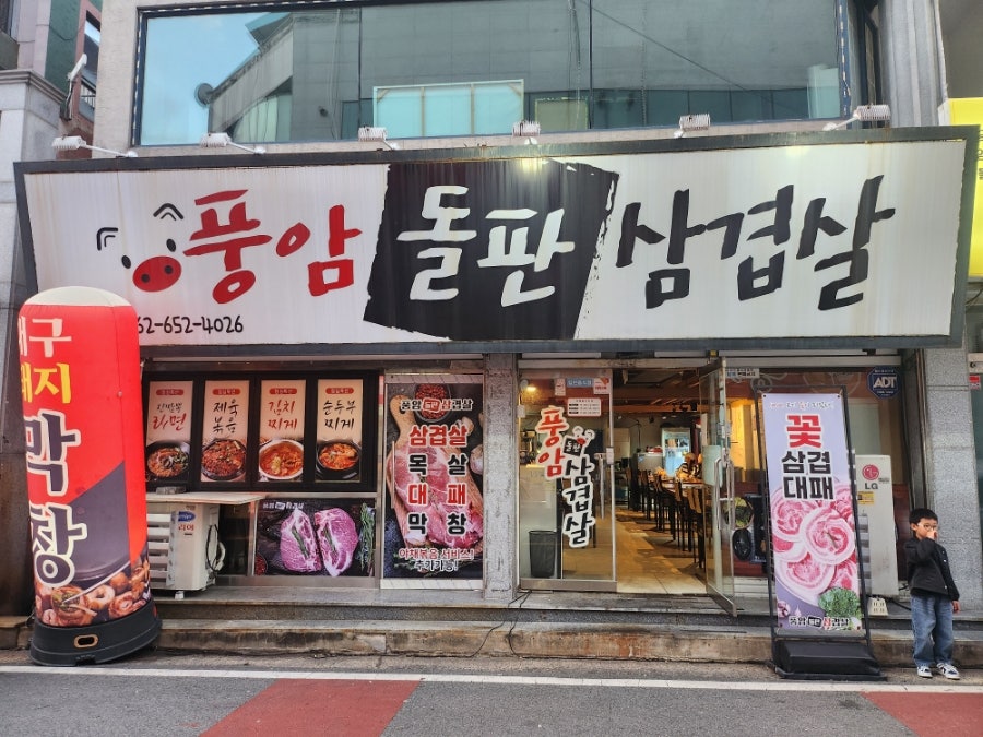 풍암돌판삼겹살 사진 1