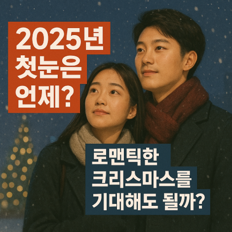 2025년 첫눈은 언제? 로맨틱한 크리스마스를 기대해도 될까?
