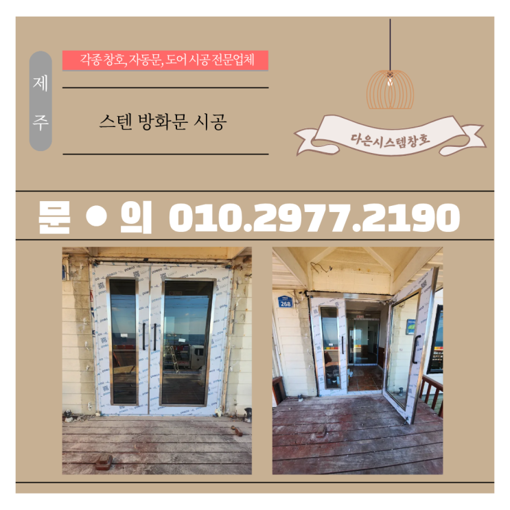  제주 방화문 교체 시공｜염분·습기 많은 제주도 환경엔 스텐 방화문이 정답!