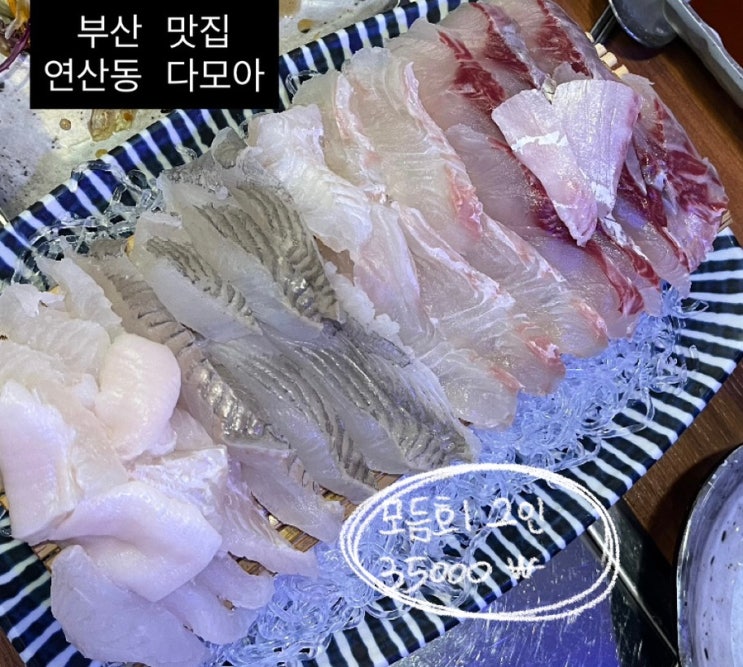  연산 횟집 다모아 | 스끼다시 푸짐한 연산동 횟집