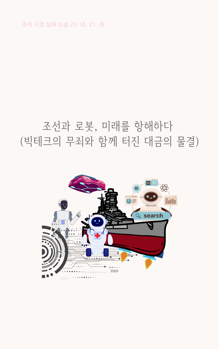 조선과 로봇 미래를 향하다 | 주식시그널소설 제114화 | 251021
