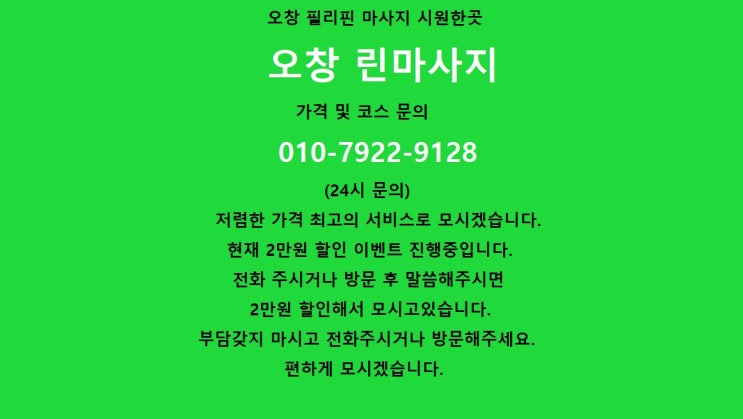  오창 필리핀 마사지 시원한곳