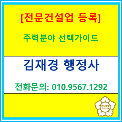  전문건설업 14개 대업종 정리와 주력분야 선택 가이드
