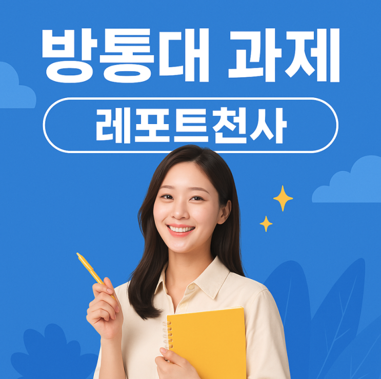  방통대 과제 계획부터 조사, 작성 방법