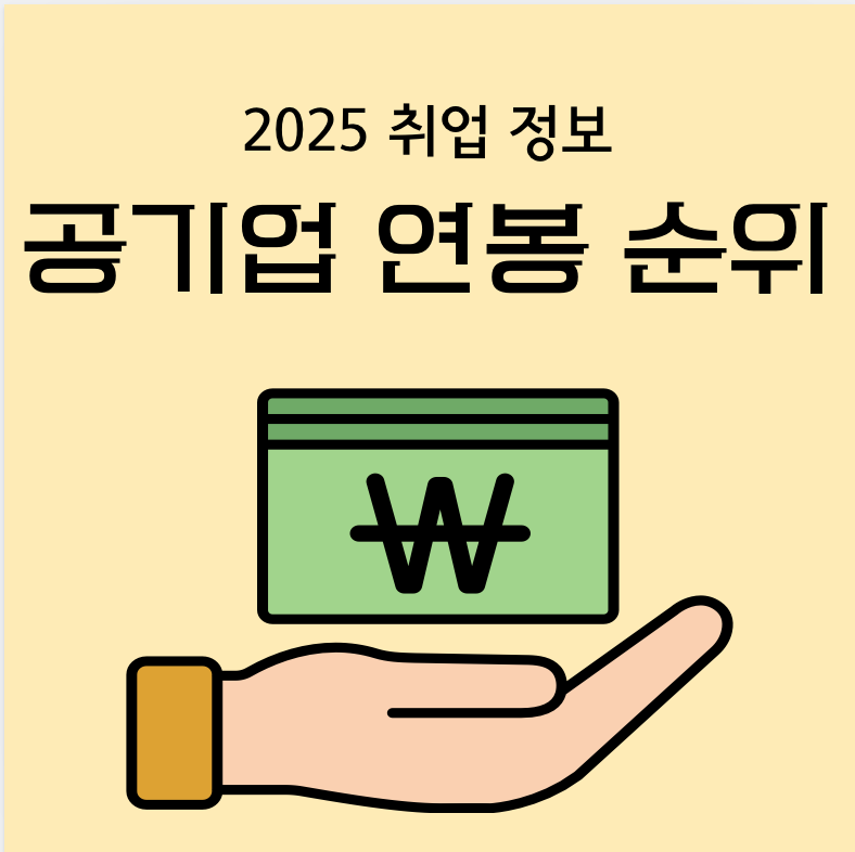 2025 공기업 연봉 순위 & 공기업 초봉 순위 총정리