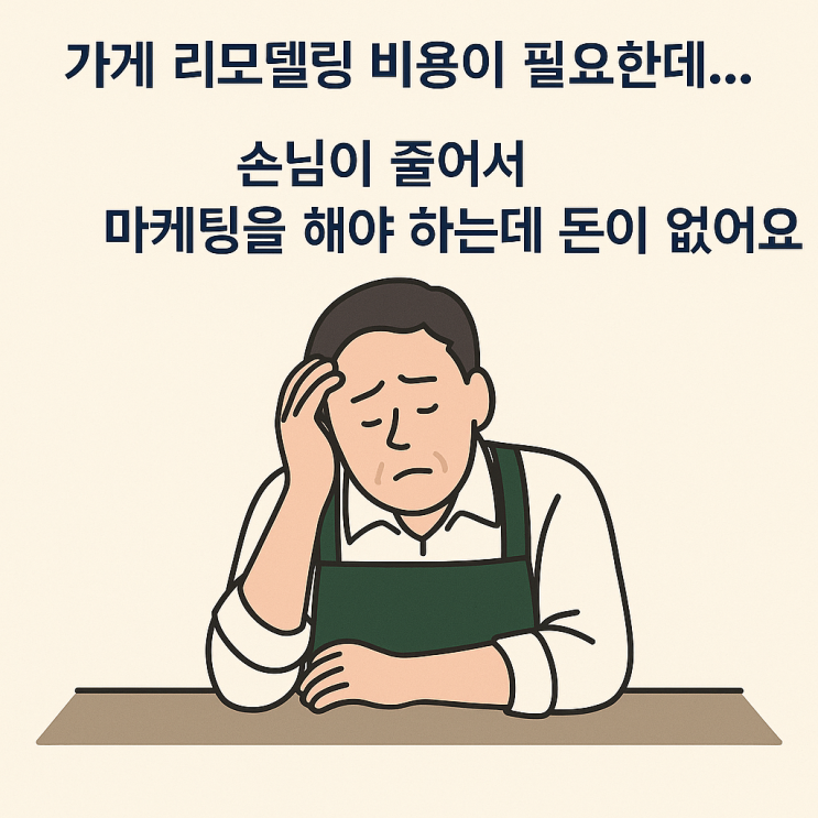  식당 인테리어/마케팅 자금, '정책자금' 확보해서 '8주 스프린트'까지!