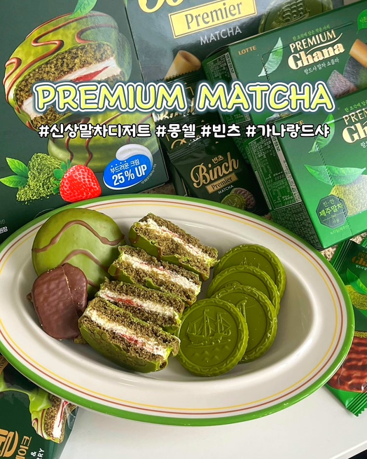 프리미엄 가나 랑드샤 말차 쇼콜라 빈츠 몽쉘 말차딸기 신상과자 후기